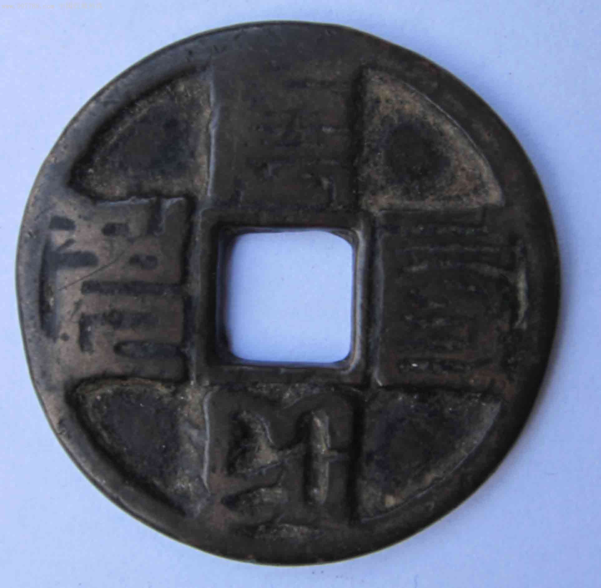 大元通宝(八思巴文)