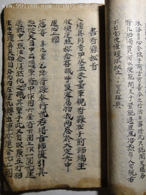 明嘉靖6年1527年撰錄-39年庚申1560年滕寫-棉紙-諸將符法.書符籙秘旨