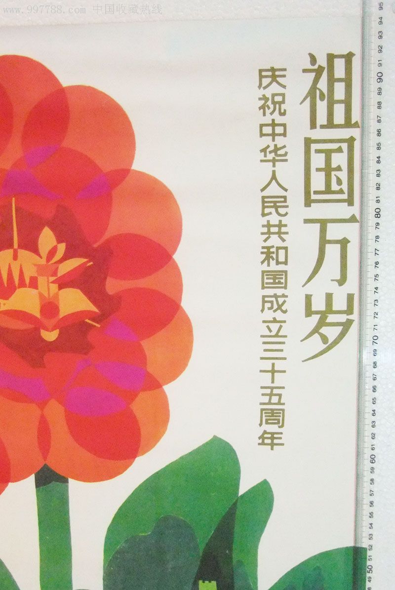 祖国万岁