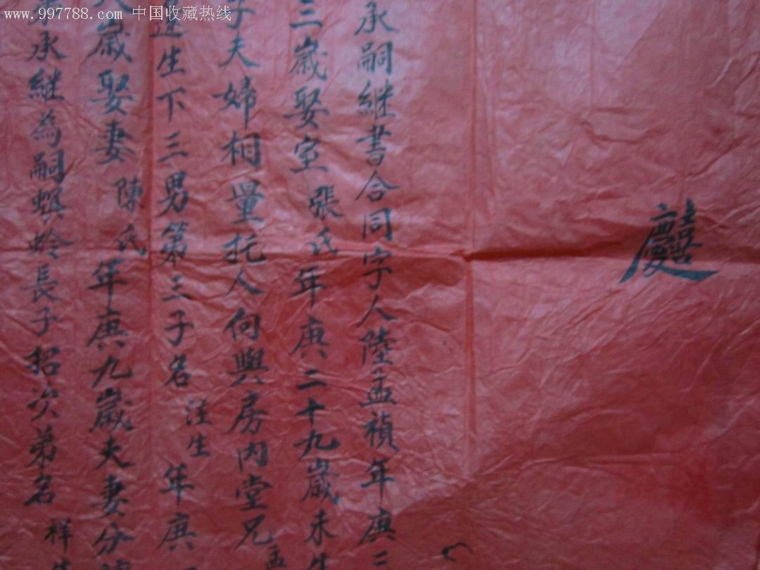 民国25年民间手写的过继文书一份【民俗资料】