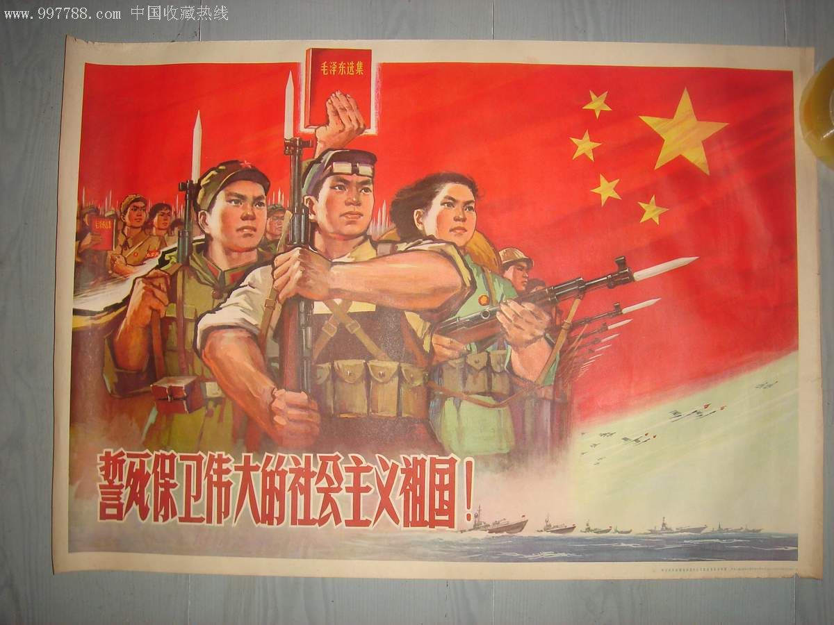 宣传画誓死保卫伟大的社会主义祖国!对开1969年哈01