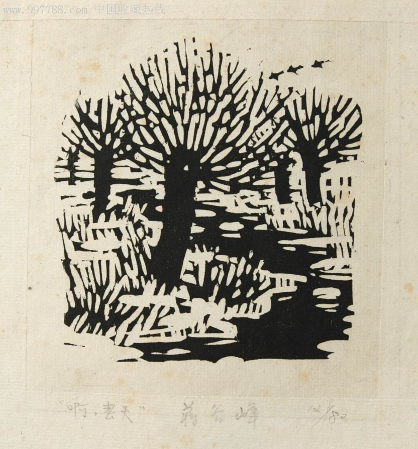 蒋谷峰原作版画啊春天