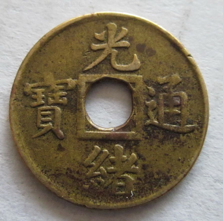 光绪通宝机制币,小广圆孔