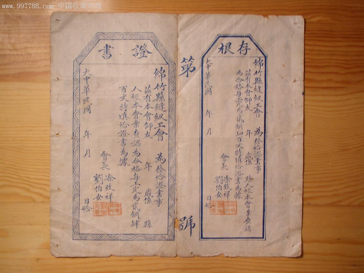 民国初年绵竹县缝纫工会证书