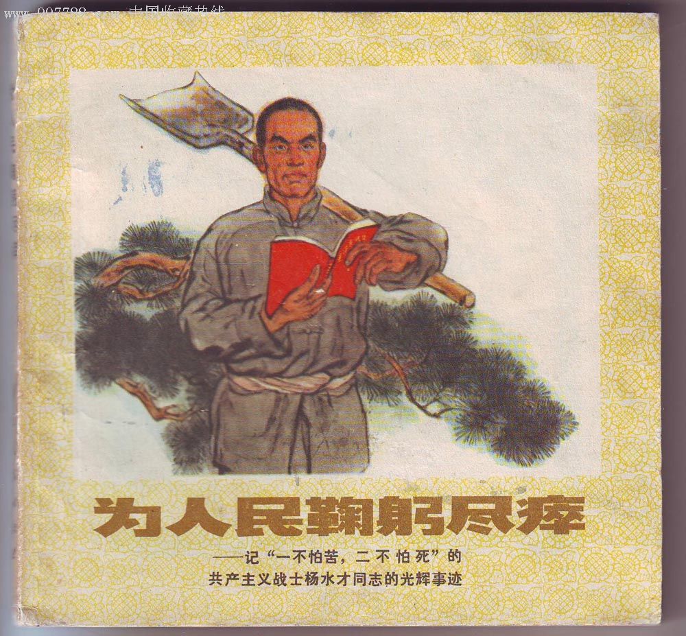 大开本浙江人民出版社《为人民鞠躬尽瘁》
