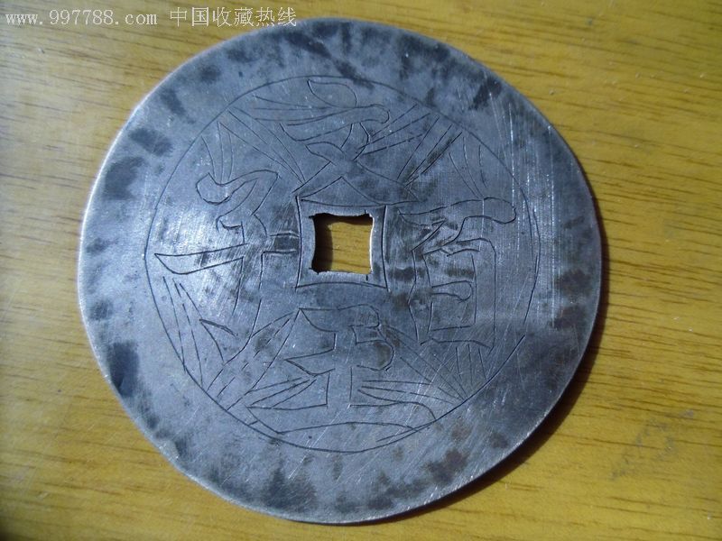 文王百子精品银花钱