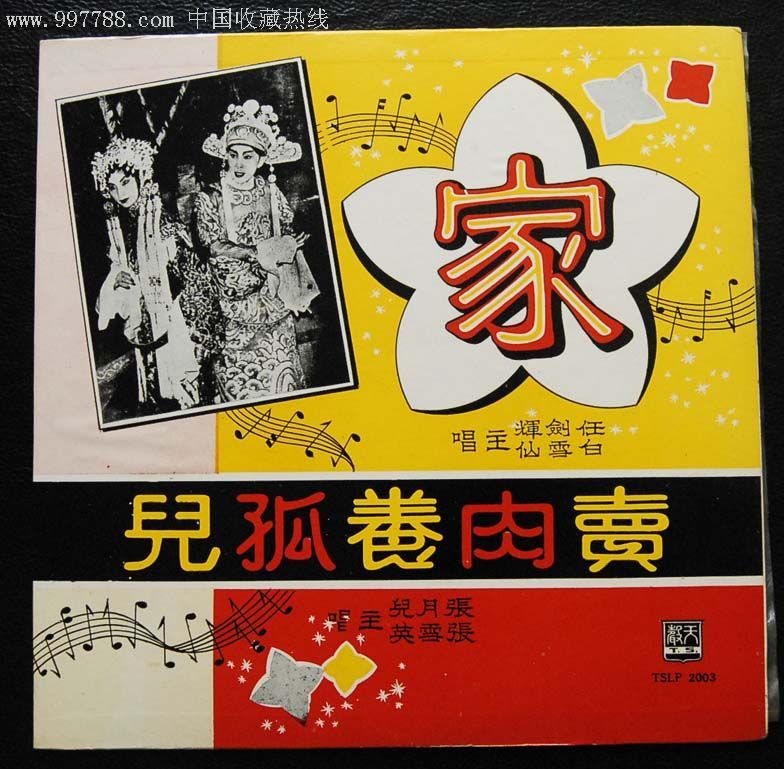 黑胶唱片lp任剑辉白雪仙张月儿张雪英粤曲家卖肉养孤儿10寸碟