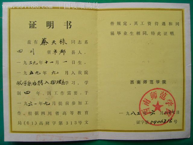西南师范学院学业证明书,少见!