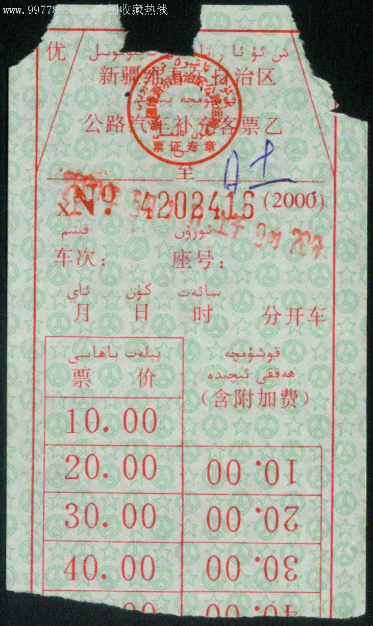 新疆公路汽车补充客票2000年甲乙2种含附加费