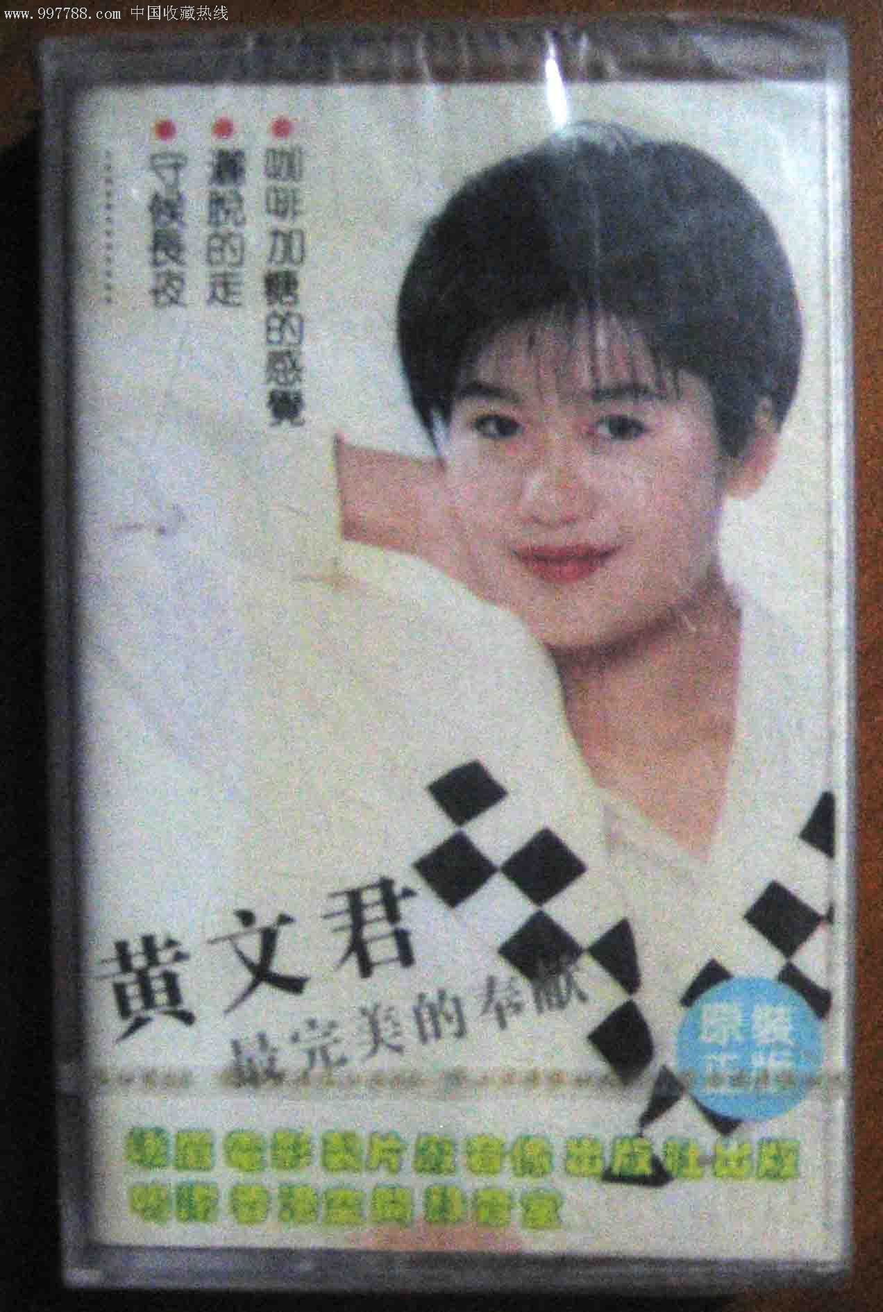 全新未拆—黄文君专辑