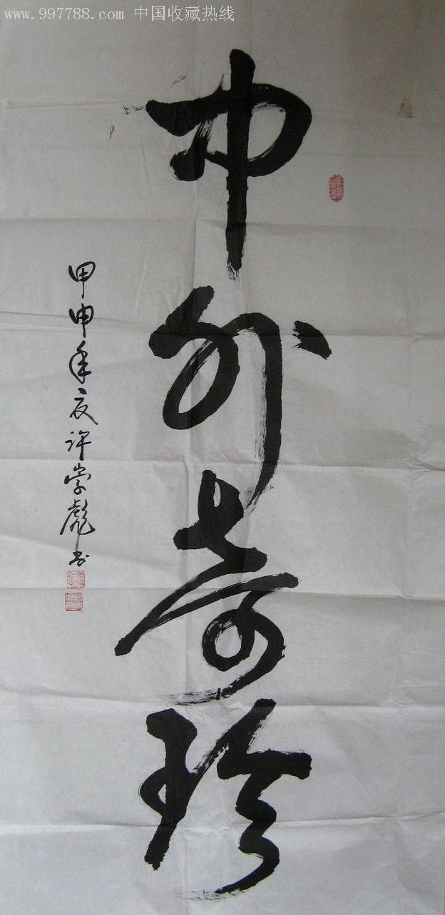 广东潮州著名书法家四尺大字榜书中外奇珍