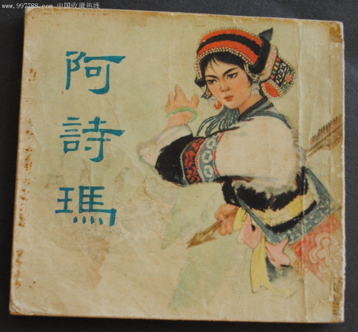 阿诗玛_连环画/小人书_第1张