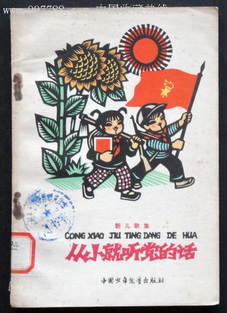 1965年剪纸插图本:《〈从小就听党的话〉》,95品