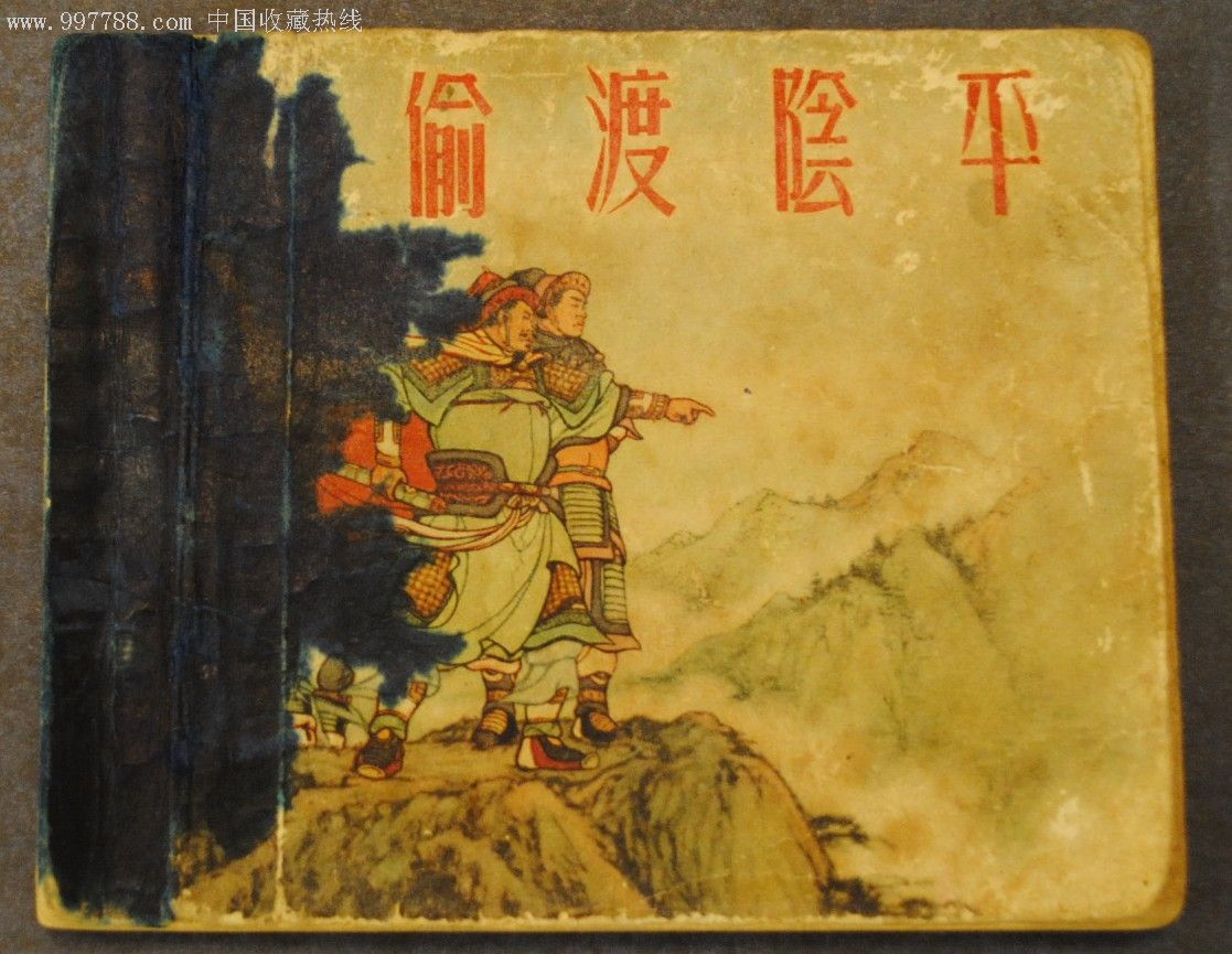 偷渡阴平-au2459290-连环画/小人书-加价-7788收藏__收藏热线