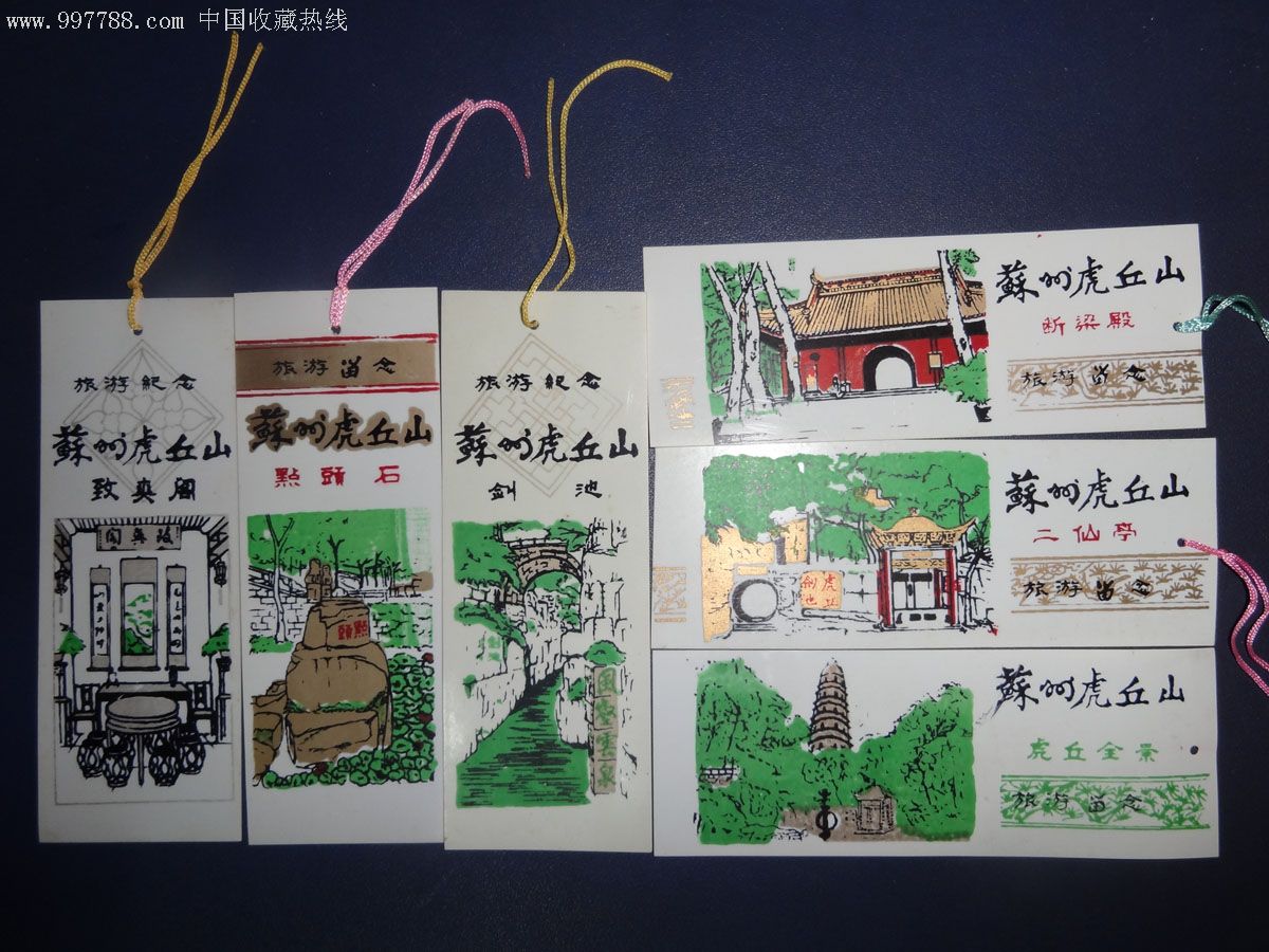 六张书签式苏州虎丘山门票