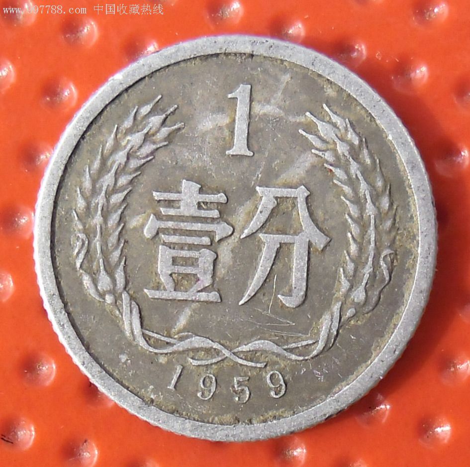 1959年壹分/一分/1分1枚(4)