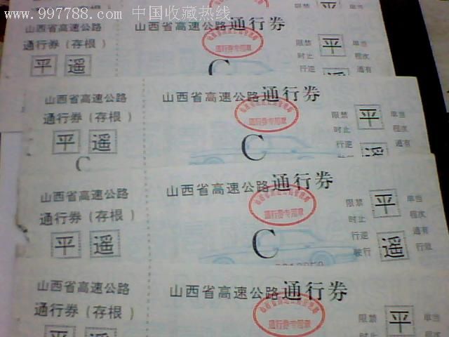 山西省高速公路通行证平遥段五张