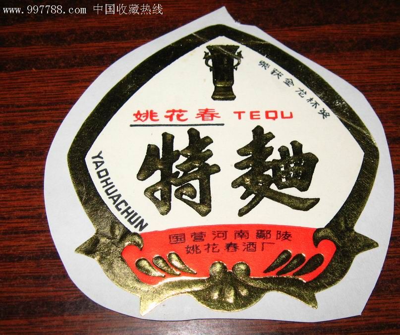 老酒标姚花春特曲国营河南荣获金龙杯奖