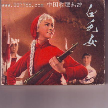 白毛女(样板戏影剧本)