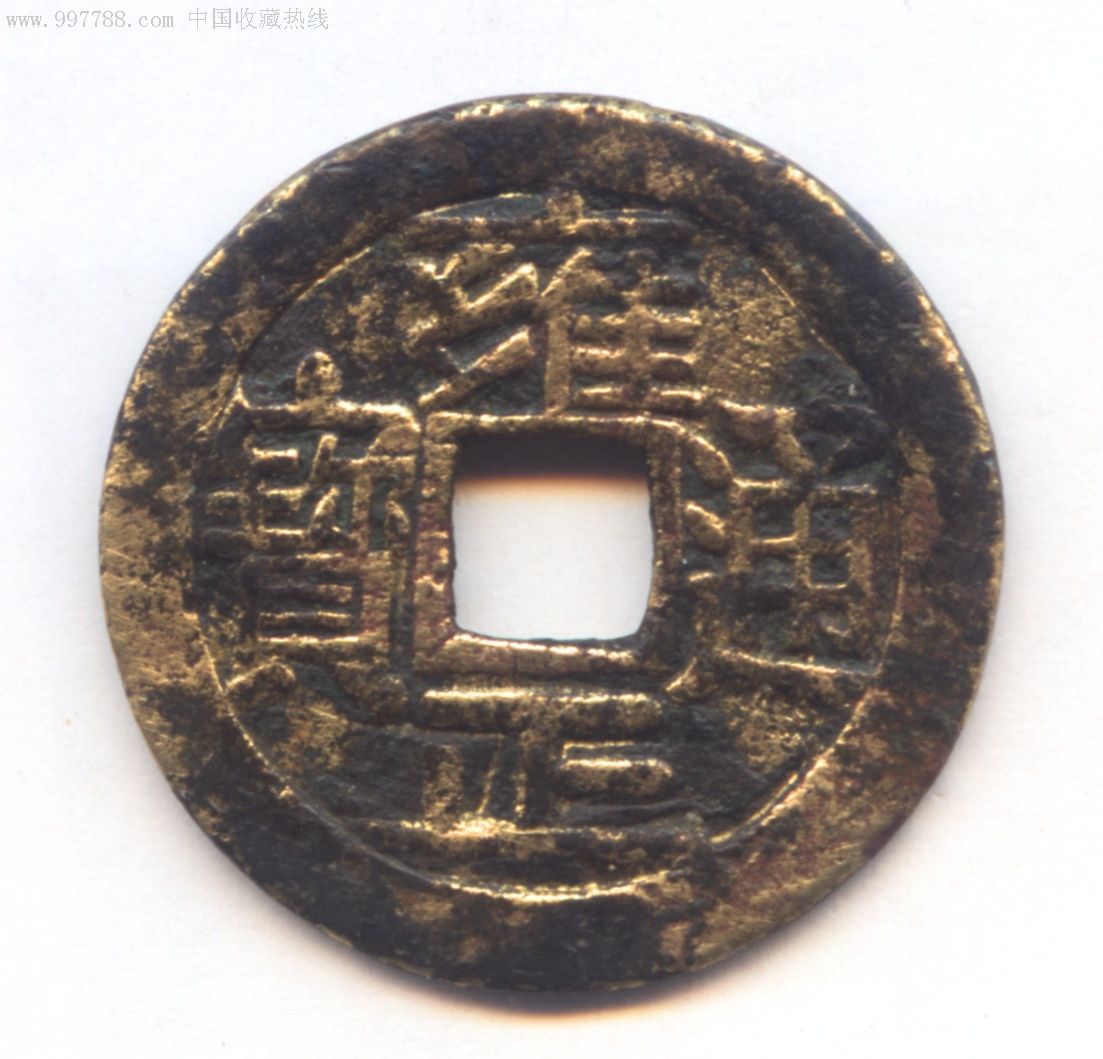 雍正通宝,大字!金光闪闪!看看是金的吗?