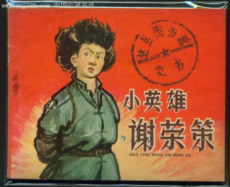 小英雄谢荣策画册图片