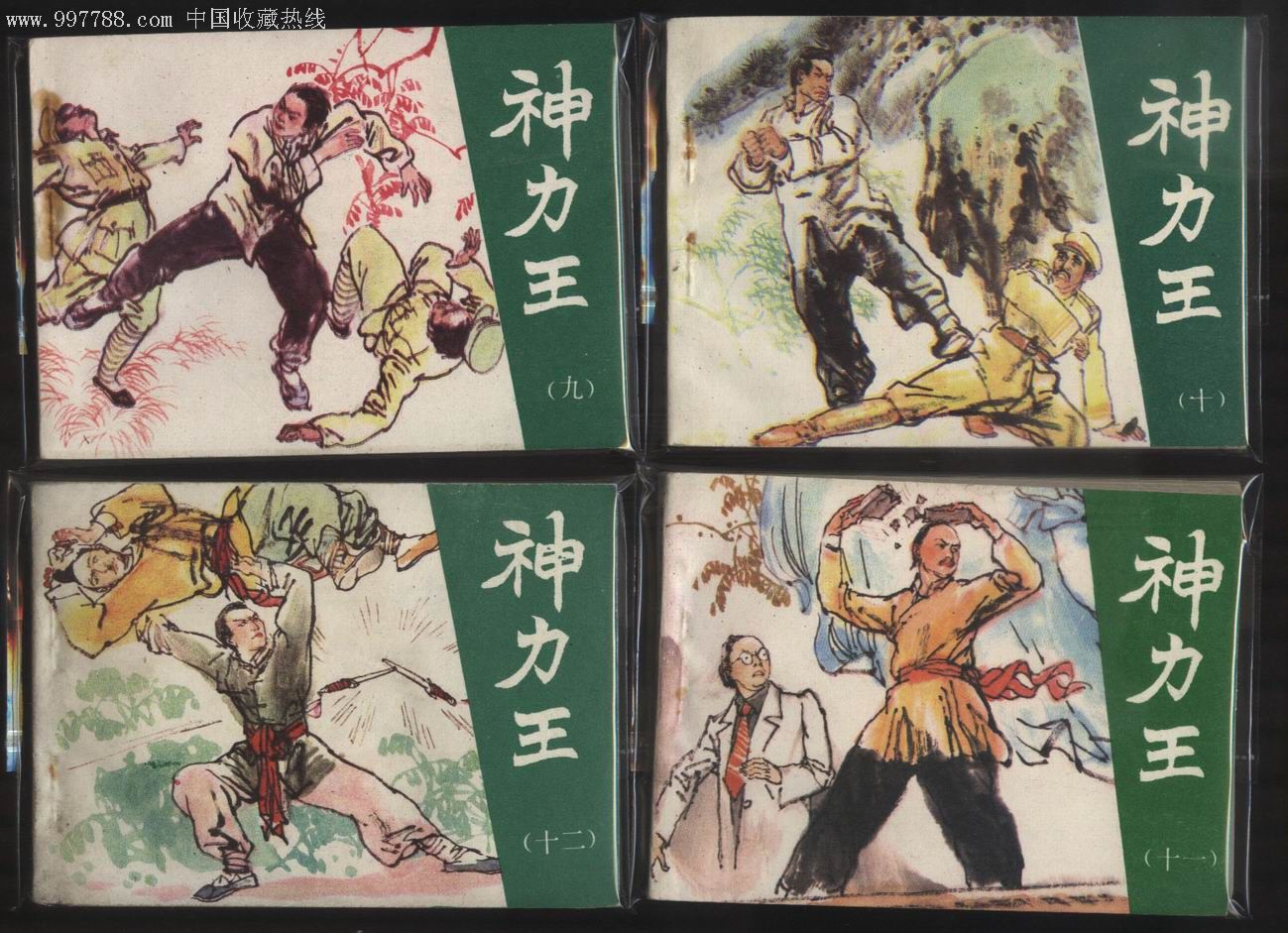 神力王.12册全套