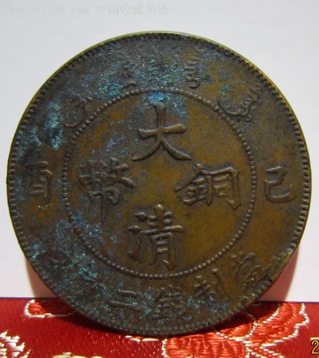 大清铜币已酉二十文长撇铜全龙鳞极美品抢拍