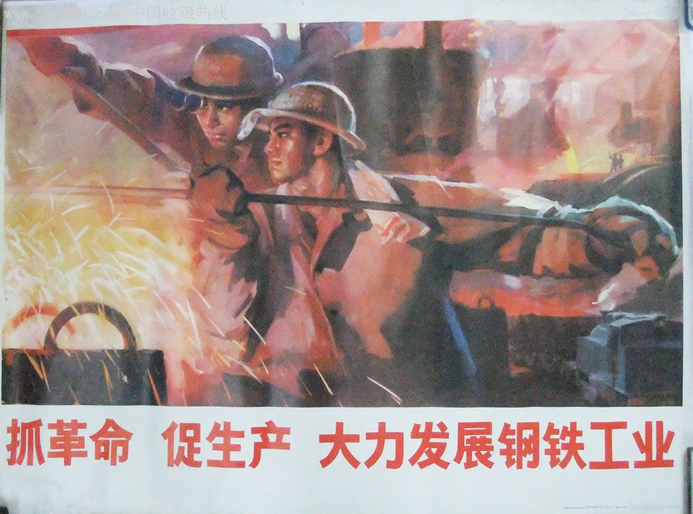 大力发展钢铁工业-au2499304-年画/宣传画-加价-7788收藏__中国收藏