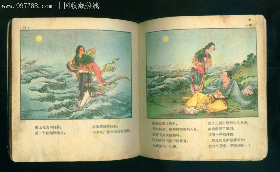 彩色神話故事張羽煮海,連環畫/小人書,六十年代(20世紀),繪畫版連環畫