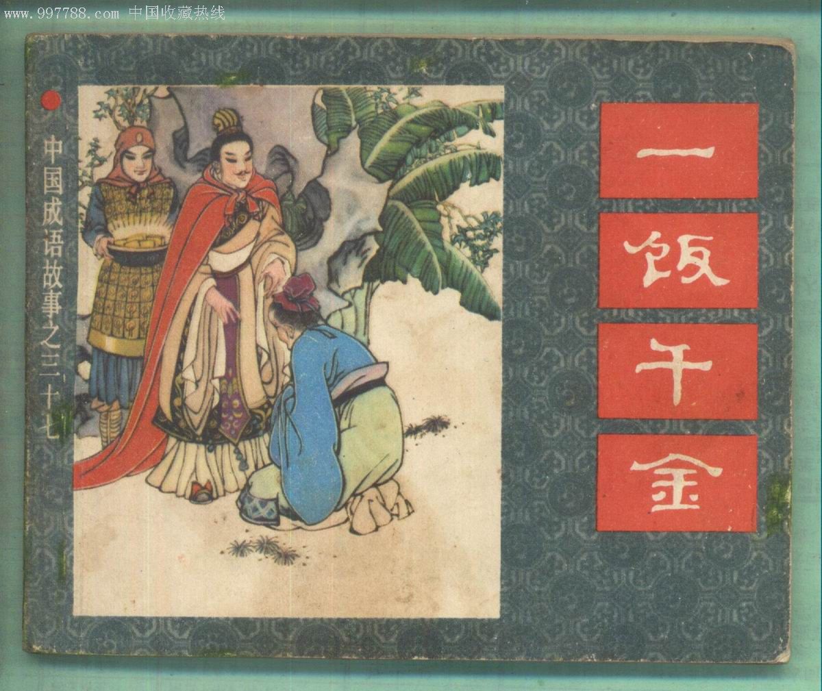 一饭千金-中国成语故事(37)(缺本)-au2506542-连环画/小人书-加价-778