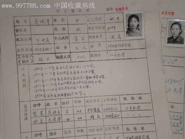 文革收藏:学大庆先进人物登记表1张 文革带老照片职工登记表39张