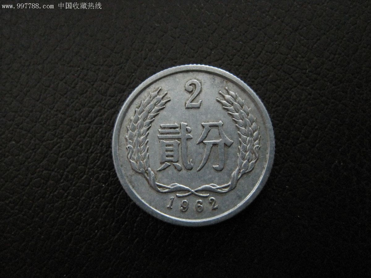 2d064【硬币/2分币】好品622/磨损小/带一点点底光