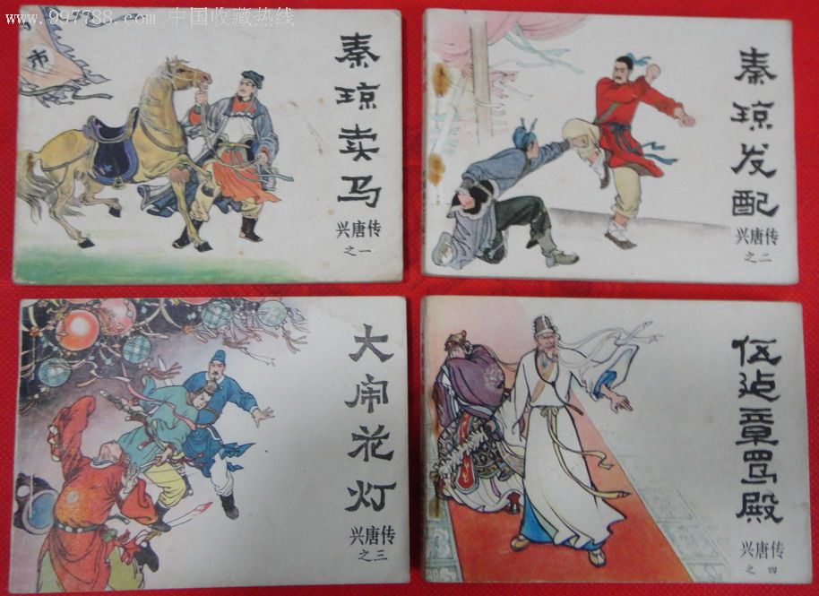 兴唐传(整套34本)-au2523436-连环画/小人书-加价-7788收藏__收藏热线