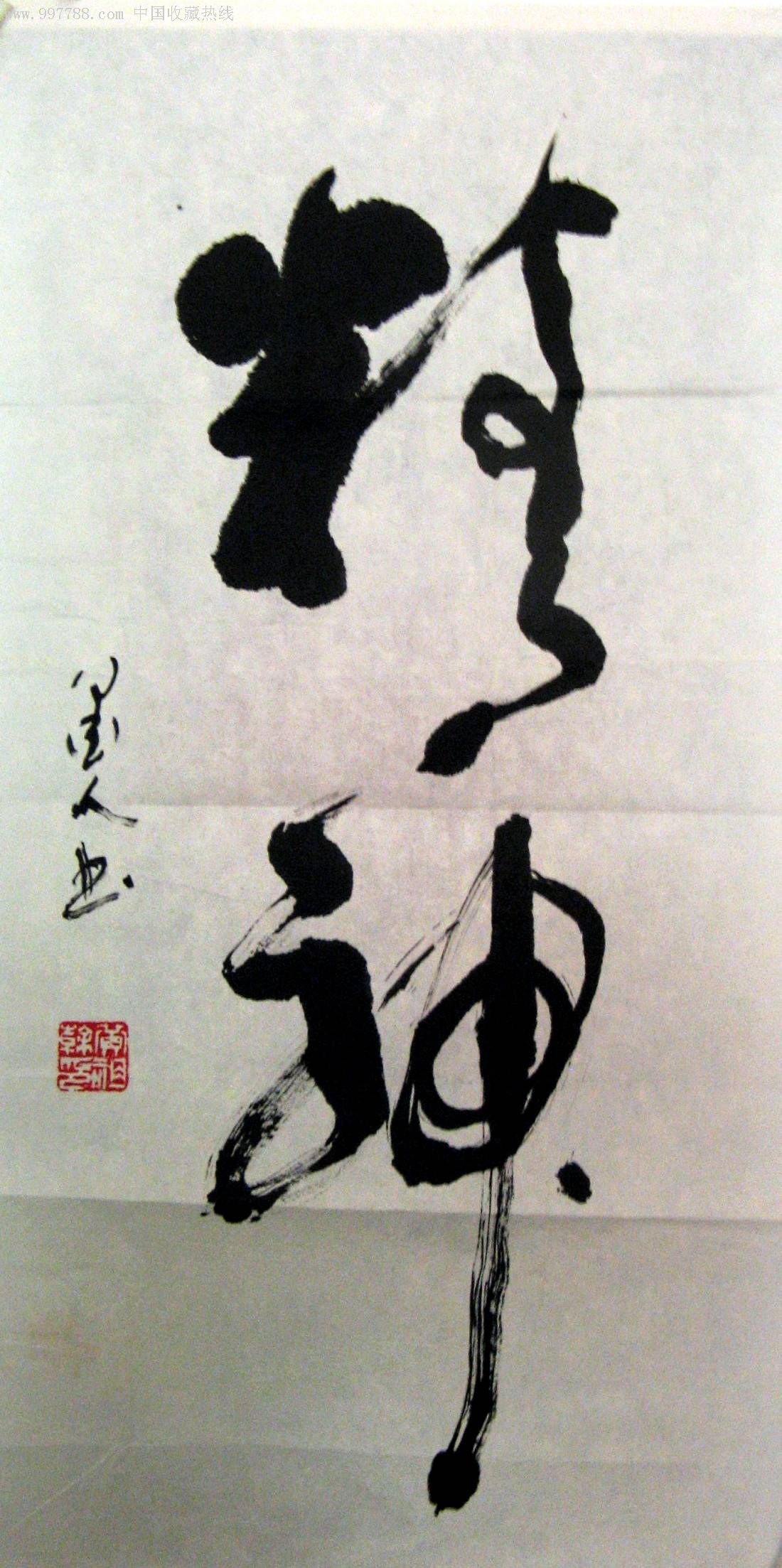 北京著名书法家二尺行草精神