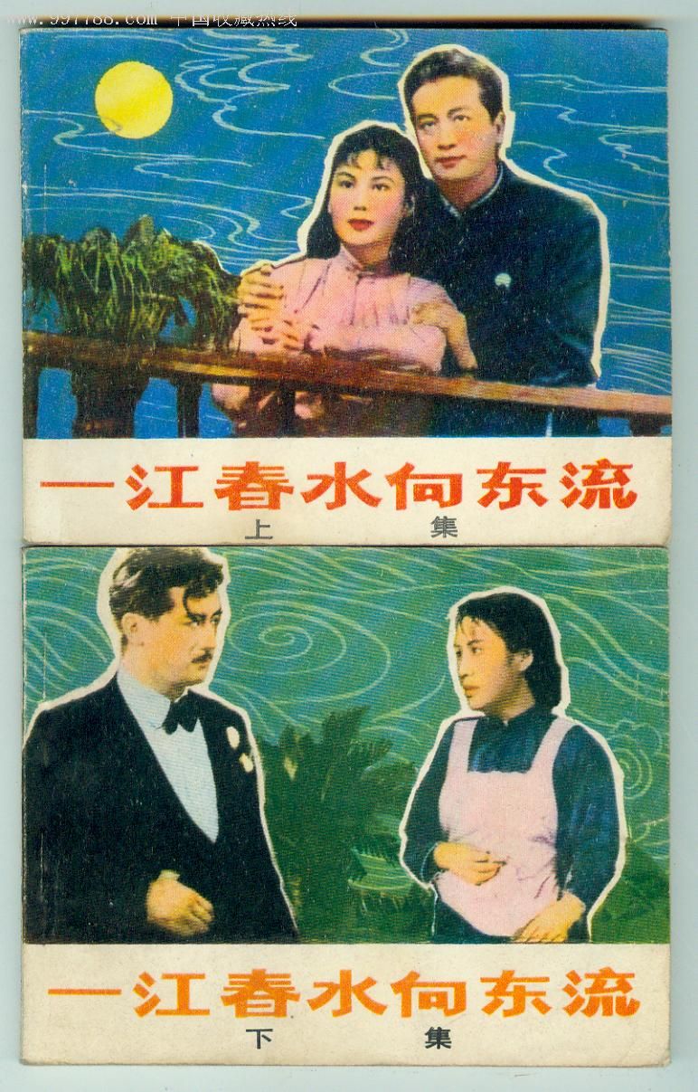 一江春水向东流(上,下)