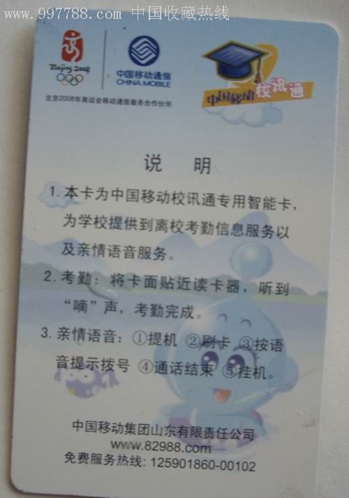 校讯通学生卡(中国移动通信,校园卡,学生证卡,21世纪初,其他类型卡