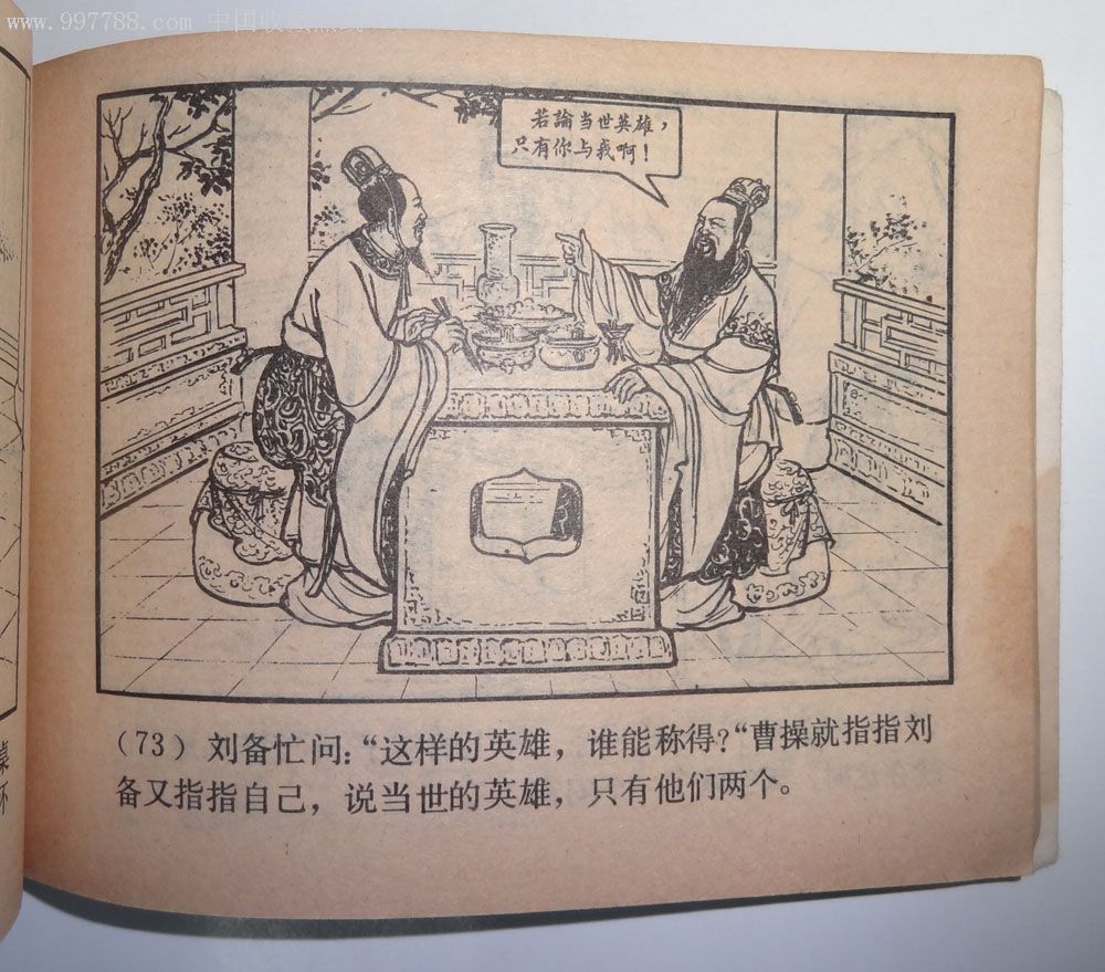 煮酒论英雄(双79印)