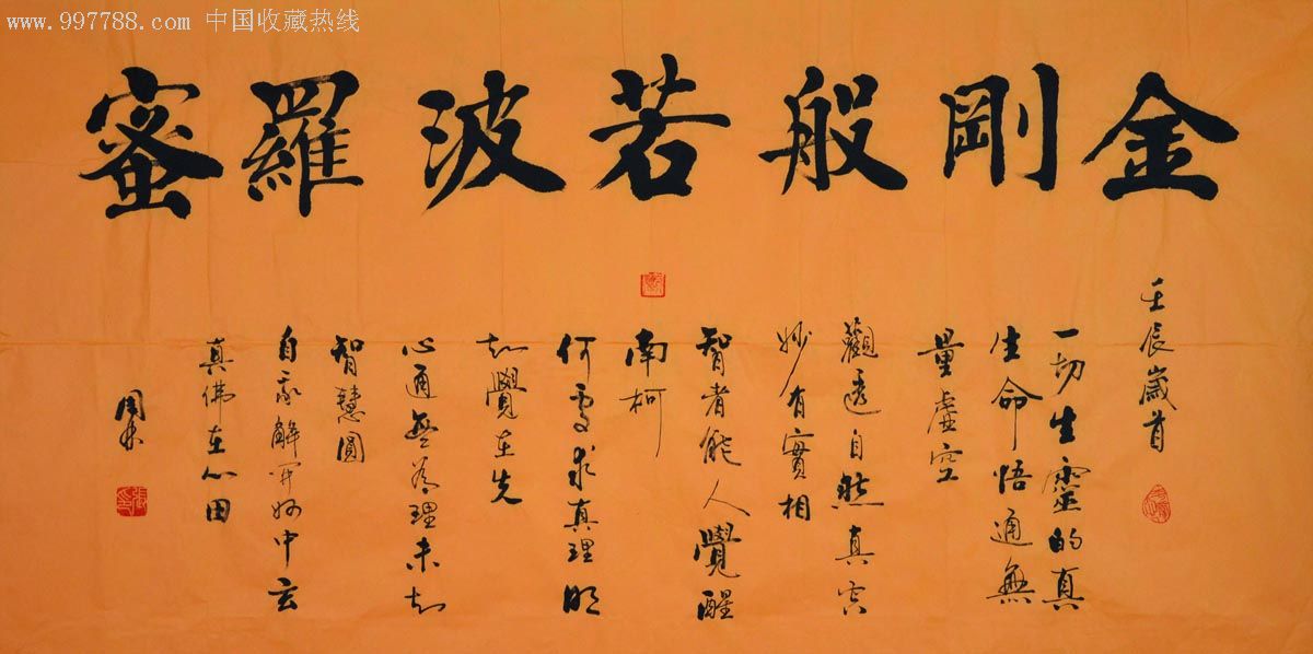 行楷书横幅-金刚般若波罗密-3824-au2602427-书法原作-加价-7788收藏