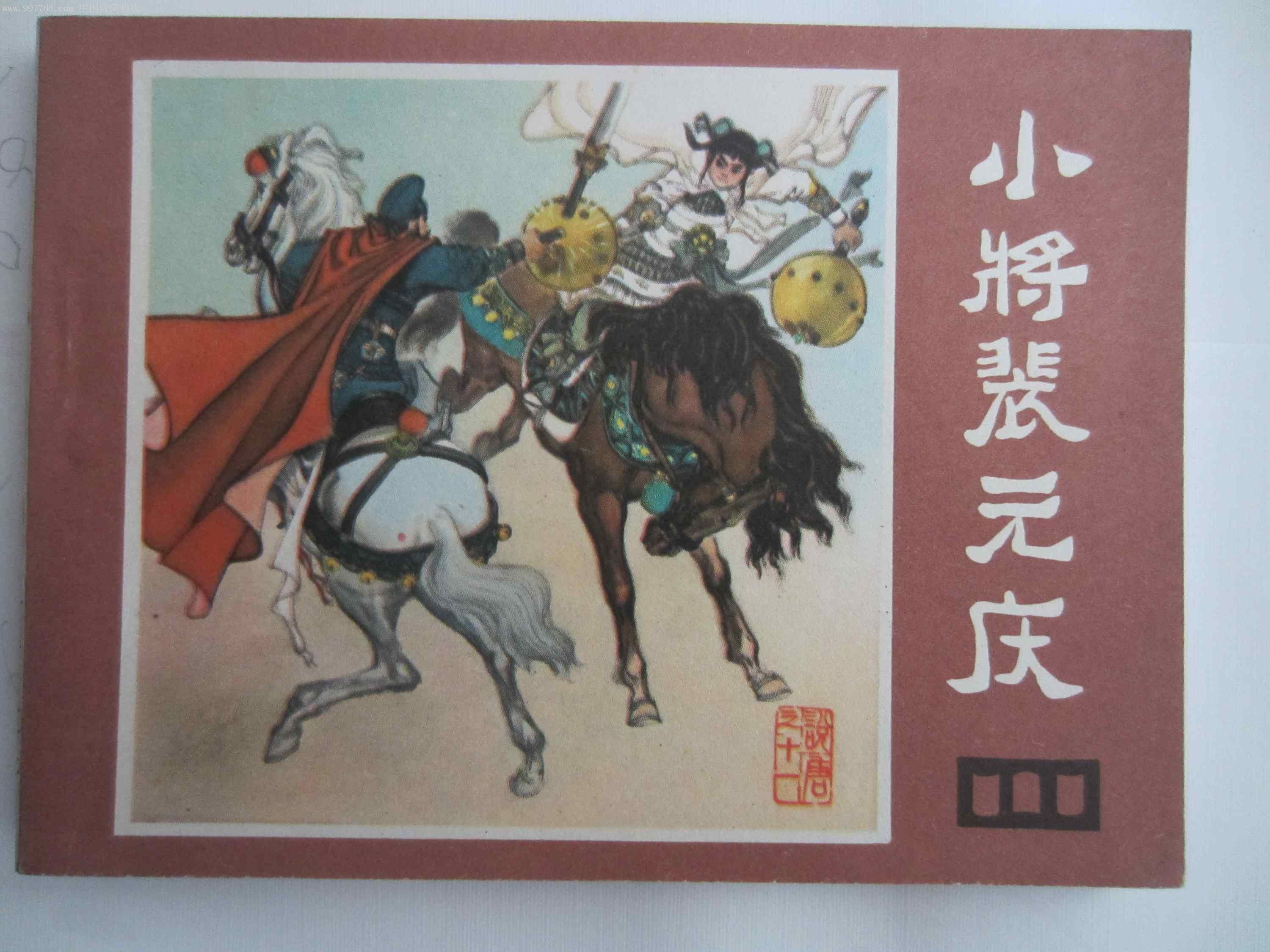 小将裴元庆-au2607982-连环画/小人书-加价-7788收藏__中国收藏热线
