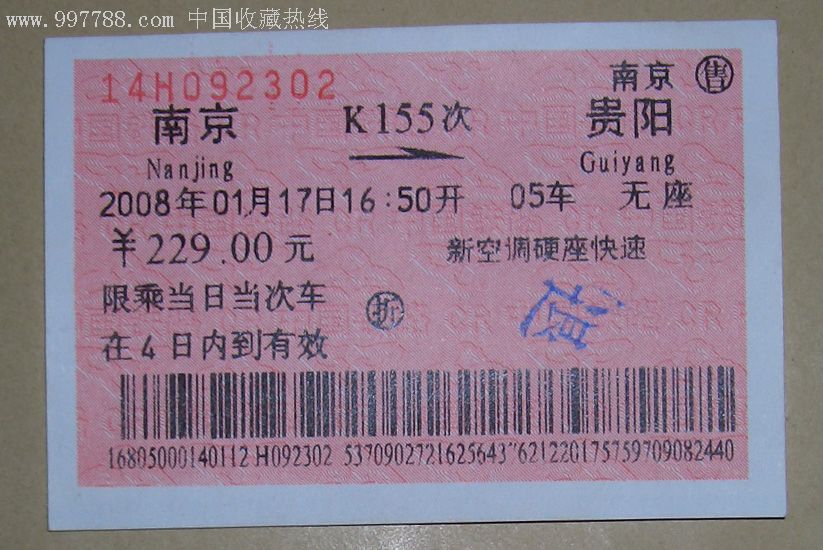 南京--k155--貴陽_火車票_寶子的小店【7788收藏__中國收藏熱線】