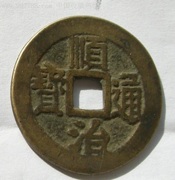 27.5mm顺治通宝背宁