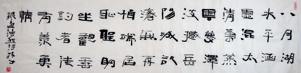 隶书横幅-孟浩然.望洞庭湖赠张丞相-2012-0222-20