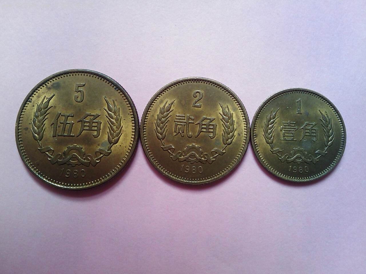 长城币1980年角币3枚(原光)