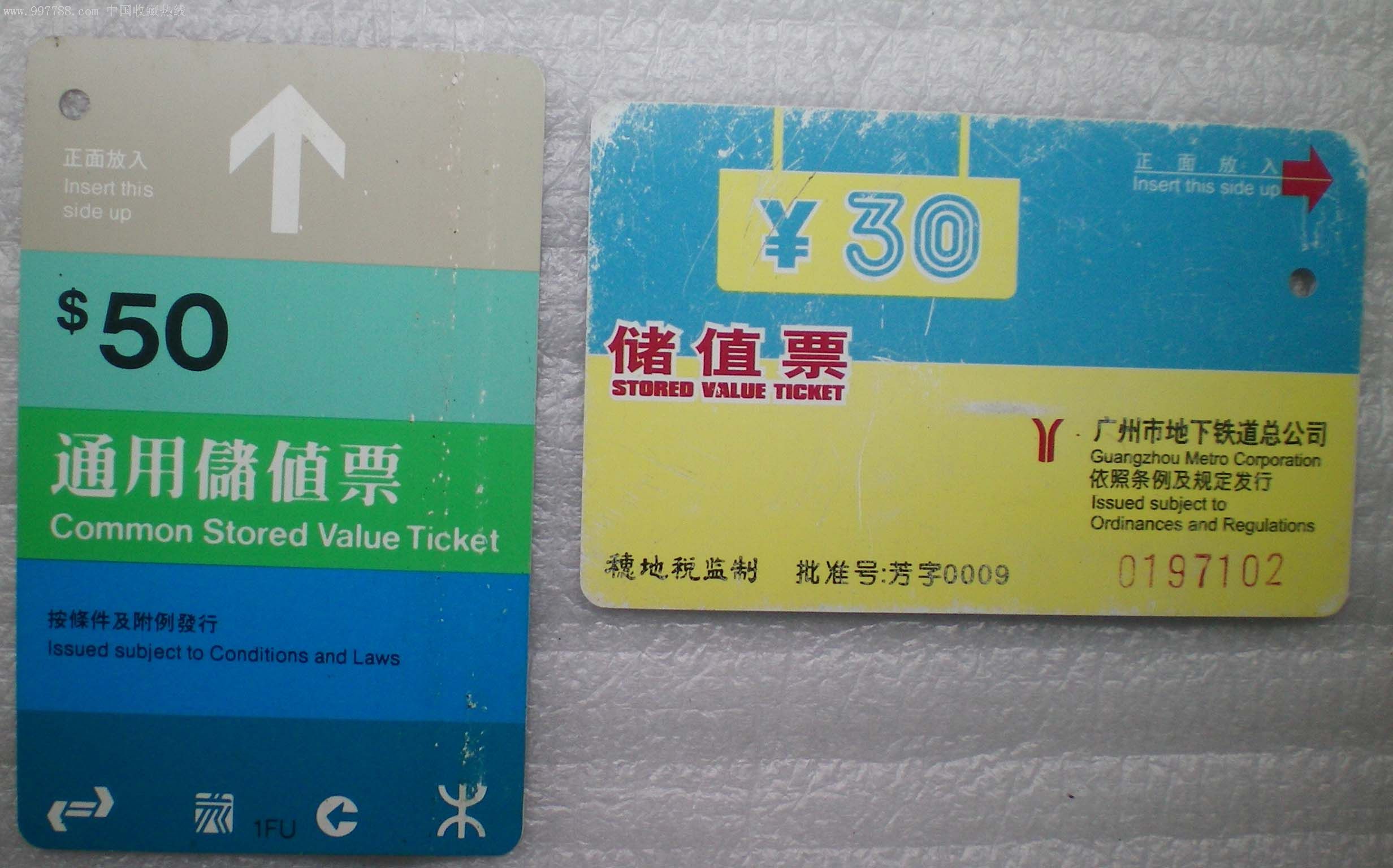 早期地铁储值票2张