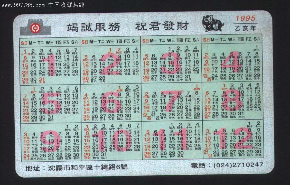 1995年中行沈阳市分行年历卡