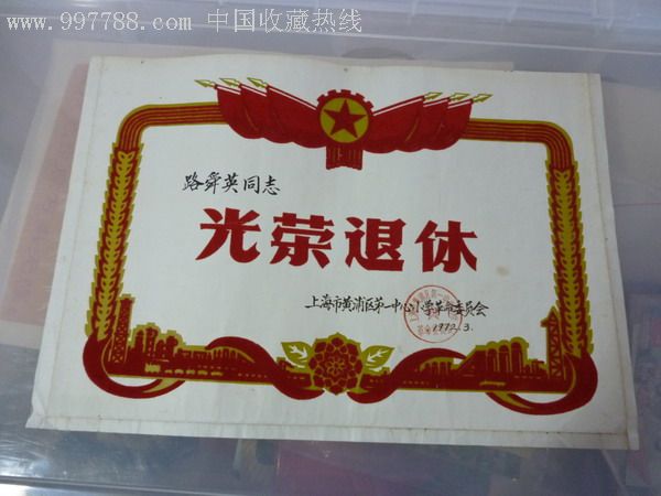 文革的教师退休奖状!