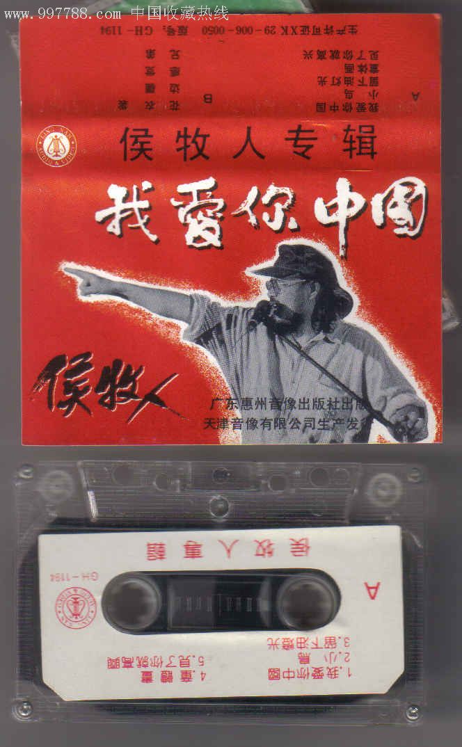 侯牧人,我爱你中国