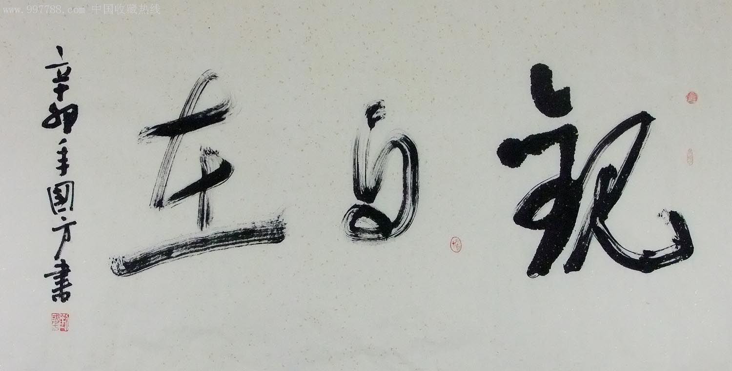 【特价】名家书法-观自在-0715-06