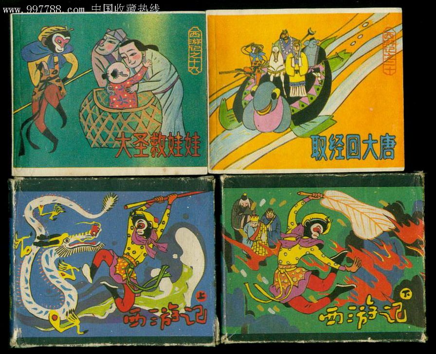 西遊記(上下)1986年的盒子,連環畫/小人書,八十年代(20世紀),繪畫版