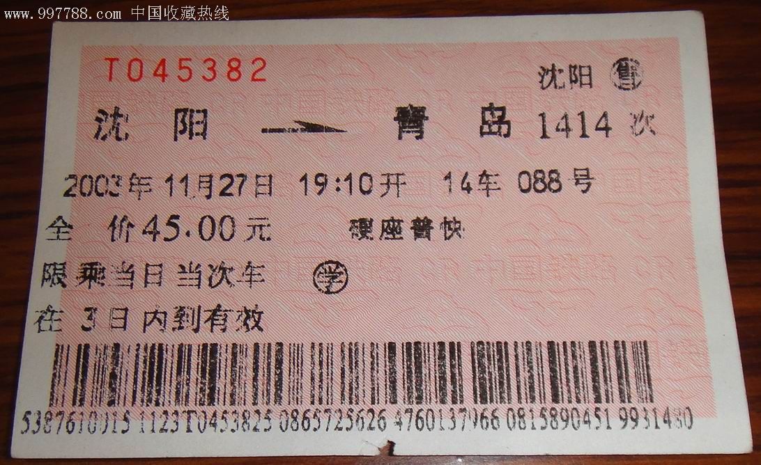 沈阳--青岛.普快【学】